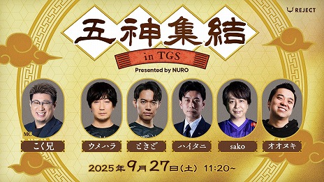 画像ギャラリー No.002のサムネイル画像 / “格ゲー五神”全員集結。東京ゲームショウ2025にて,イベント「五神集結 in TGS Presented by NURO」がREJECTブースで開催へ