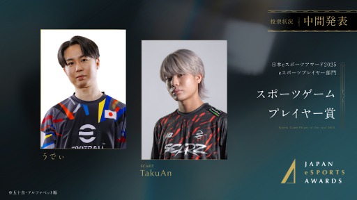 画像ギャラリー No.008のサムネイル画像 / 「日本eスポーツアワード2025」,ファン投票の中間結果を発表。2026年1月12日開催のイベントチケットの先行販売も開始