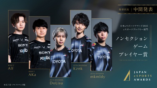 画像ギャラリー No.009のサムネイル画像 / 「日本eスポーツアワード2025」,ファン投票の中間結果を発表。2026年1月12日開催のイベントチケットの先行販売も開始