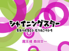 シャイニングスター綴れば〜♪でおなじみ,魔王魂の人気楽曲「シャイニングスター」がJOYSOUNDでカラオケ配信決定