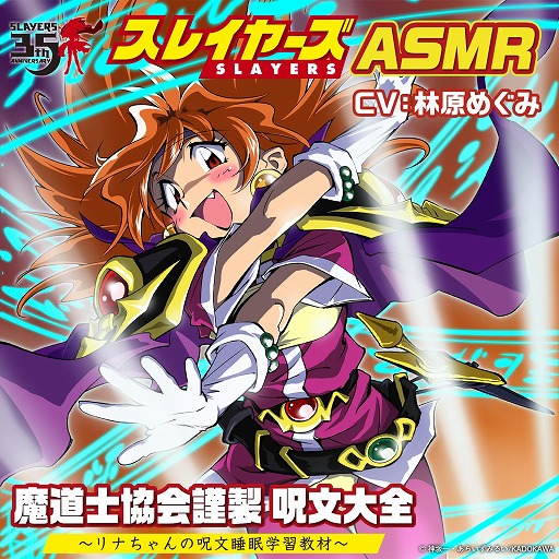 画像ギャラリー No.002のサムネイル画像 / 「スレイヤーズ」35周年を記念したASMRボイスコンテンツ「リナちゃんの呪文睡眠学習教材」2026年1月に発売。リナ役はもちろん,林原めぐみさん