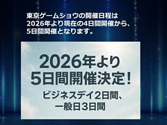 ����������ॷ�祦2026�פϡ��˾��Ȥʤ�5���֤Ǥγ��Ťˡ�TGS2025��