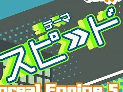 ��438���ʤ����ޤä������ॳ��ƥ��ȡ���24��UE5�פ�����פο�����̤�ȯɽ�ˡ���ͥ���ޤϹ�®3D����������Pokke_the_Rush�פ˷���