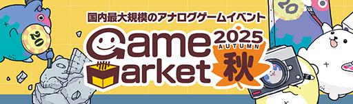 画像ギャラリー No.001のサムネイル画像 / アナログゲームの国内最大級イベント「ゲームマーケット2025秋」,11月22日と23日に幕張メッセで開催。過去最多の1368ブースが出展予定