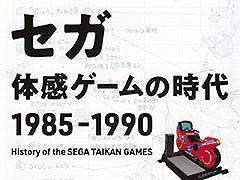 黒川文雄氏の書籍「セガ 体感ゲームの時代 1985-1990」,刊行記念イベントを6月25日に開催。ゲストはセガハード専門誌に携わった西村 亨氏