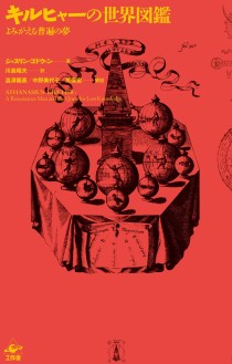 画像ギャラリー No.001のサムネイル画像 / グラフィカルに表現された西洋的異文化解釈の極地「キルヒャーの世界図鑑 〜よみがえる普遍の夢〜」(ゲーマーのためのブックガイド:第41回)