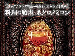 SAN値直葬なレシピ集「ラヴクラフトの物語から生まれたレシピと儀式 料理の魔書ネクロノミコン」,8月に発売