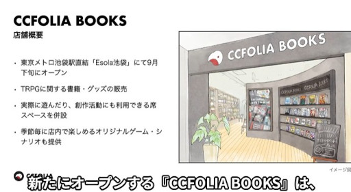 画像ギャラリー No.002のサムネイル画像 / ココフォリア,TRPG専門書店「CCFOLIA BOOKS」を2025年9月にEsola池袋2階にオープン。TRPGを遊んだり,創作活動ができるスペースを併設