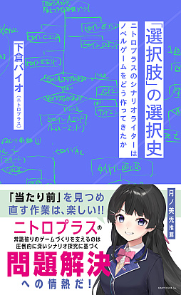 画像ギャラリー No.001のサムネイル画像 / 「STEINS;GATE」に携わったニトロプラスのシナリオライター・下倉バイオ氏の思考に迫る書籍が9月18日に発売