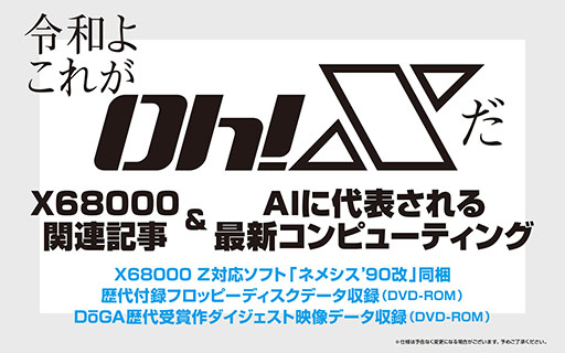 画像ギャラリー No.006のサムネイル画像 / 「令和版 Oh!X」,2026年3月20日に発売決定。X68000 Z対応の「ネメシス’90改」を含む3種類の付録を同梱