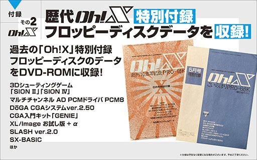 画像ギャラリー No.016のサムネイル画像 / 「令和版 Oh!X」,2026年3月20日に発売決定。X68000 Z対応の「ネメシス’90改」を含む3種類の付録を同梱