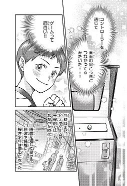 画像ギャラリー No.003のサムネイル画像 / 桜井政博氏の半生を追う伝記漫画が登場。「まんがで知る人と仕事 桜井政博 ゲームで世界をもっと楽しく」,11月18日に発売