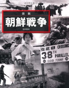 画像ギャラリー No.004のサムネイル画像 / 米朝の大風呂敷から始まった戦争を紐解くノンフィクション「ザ・コールデスト・ウインター 朝鮮戦争」(ゲーマーのためのブックガイド:第48回)