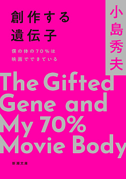 画像ギャラリー No.001のサムネイル画像 / 小島秀夫氏のエッセイ「創作する遺伝子 僕の体の70%は映画でできている」,11月28日に発売。映画,本,旅を語りつくす一冊