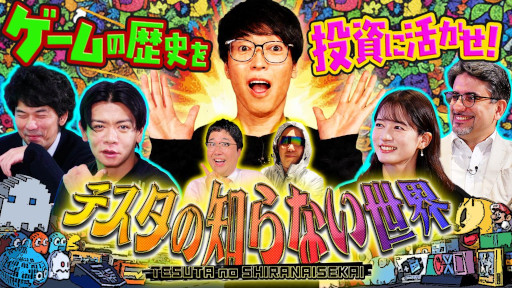 画像ギャラリー No.001のサムネイル画像 / 松井証券,新番組「テスタの知らない“ゲーム”の世界」の第1話をYouTubeで公開。1983年から1993年までの家庭用ゲーム機の歴史を特集