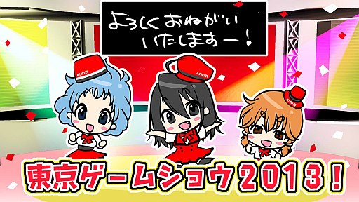 画像ギャラリー No.001のサムネイル画像 / TGS 2013のAMDブースにものづくり女子チーム「つくる女」が登場。ブースの様子や声優によるアテレコステージのニコ生配信も