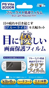 画像ギャラリー No.003のサムネイル画像 / 新型PS Vita用の液晶保護フィルムが10日発売。青色光低減タイプなど全3種