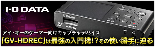 画像ギャラリー No.051のサムネイル画像 / 【PR】アイ・オーのゲーマー向けキャプチャデバイス「GV-HDREC」は最強の入門機!? その使い勝手に迫る