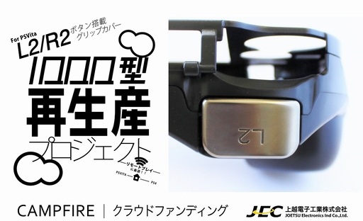 画像ギャラリー No.004のサムネイル画像 / 品切れ状態を打破!?「PCH-1000型専用 L2/R2ボタン搭載グリップカバー」の再生産クラウドファンディング企画が実施中