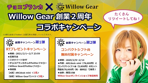 画像ギャラリー No.001のサムネイル画像 / 「Willow Gear」が創業2周年記念キャンペーン。ゲーマー向けデスクなどが抽選で当たるチャンス