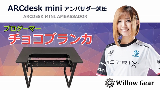 画像ギャラリー No.004のサムネイル画像 / 「Willow Gear」が創業2周年記念キャンペーン。ゲーマー向けデスクなどが抽選で当たるチャンス