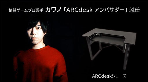 画像ギャラリー No.001のサムネイル画像 / プロ格闘ゲーマー「カワノ」選手がゲーマー向けデスク「ARCdesk」のアンバサダーに就任