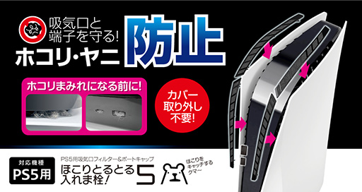 画像ギャラリー No.001のサムネイル画像 / PS5本体に取り付ける埃取り用フィルターがゲームテックから