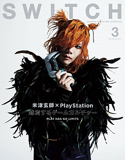 画像ギャラリー No.001のサムネイル画像 / PlayStationから生まれるゲームカルチャーを雑誌「SWITCH」2022年3月号が特集。米津玄師さんが最新CMや新曲に込めた思いを語る