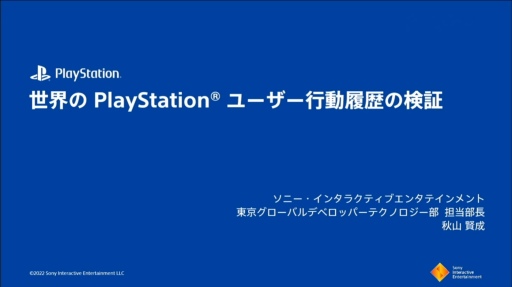 ���������꡼ No.001�Υ���ͥ������ / ��CEDEC 2022����������PlayStation�桼�����ι�ư�����ʬ�Ϥ���ȡ��ϰ褴�Ȥ���ħ�䷹���������Ƥ���