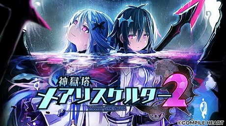 画像ギャラリー No.002のサムネイル画像 / Switch版「神獄塔 メアリスケルターFinale」が65%オフ! コンパイルハートのバレンタインセールがPS Store,ニンテンドーeショップで開催