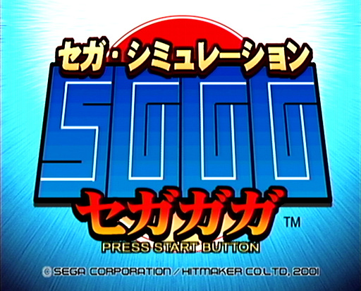 画像ギャラリー No.001のサムネイル画像 / 2025年は,「セガガガ」の舞台となった年。“ゲーム開発の理想と現実”を,きわどい表現で熱く描いた名作について,10のポイントを通して再確認