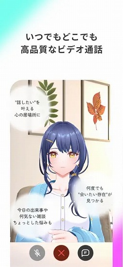 画像ギャラリー No.002のサムネイル画像 / AIキャラクターとの会話を楽しめるスマホアプリ「kaiwa」,iOS版をリリース。ビデオ通話&テキストチャットの全機能を期間限定で無料開放