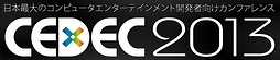 画像ギャラリー No.001のサムネイル画像 / 開発者向けカンファレンス「CEDEC 2013」のセッション情報第1弾が公開に。受講者の受付は7月1日にスタート