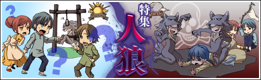 画像集#001のサムネイル/戦い続ける村人達に贈る集中連載「特集:人狼」。最終回は,脱・初心者を目指す人に守ってほしい“15の法則(セオリー)”