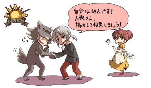 画像集#010のサムネイル/戦い続ける村人達に贈る集中連載「特集:人狼」。最終回は,脱・初心者を目指す人に守ってほしい“15の法則(セオリー)”