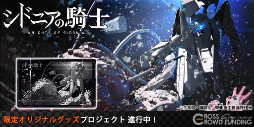 画像ギャラリー No.001のサムネイル画像 / 「シドニアの騎士」クラウドファンディングで3Dクリスタルアートの申込受付開始