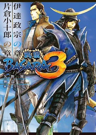 画像ギャラリー No.001のサムネイル画像 / 「戦国BASARA3」の小説文庫化第2弾「伊達政宗の章/片倉小十郎の章」本日発売