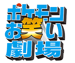 ���������꡼ No.002�Υ���ͥ������ / �����ꥭ���ȥꥶ���ɥ�Υ���Ӥ����Ԥ�Ф碌��ʡ��ˡ��֥ݥ����EXPO����פ˿����ȥ饯�����֥ݥ���󤪾Ф����פ��о�