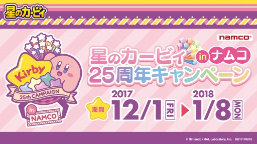 画像ギャラリー No.005のサムネイル画像 / ナムコのアミューズメント施設で「星のカービィ」25周年記念企画が12月にスタート