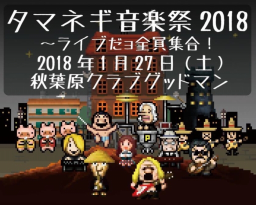 画像ギャラリー No.006のサムネイル画像 / Onion Games,音楽イベント「タマネギ音楽祭2018」のグッズ情報を公開