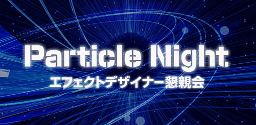 ꡼ɡСҡեȥǥʡκƲParticle Nightפ517˳