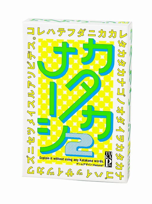 画像ギャラリー No.001のサムネイル画像 / カードゲーム「カタカナーシ2」が7月22日に発売。前作からお題カードが一新
