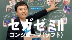 画像ギャラリー No.003のサムネイル画像 / 「セガゼミ」の第2回“コンシューマ:ソフト講座”が公開。奥成洋輔氏がセガサターンをゲームソフトの面から解説