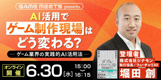 ���������꡼ No.001�Υ���ͥ������ / ��ȯ�Ը�����̵������饤�󥻥ߥʡ���GameMeets�פ���2��6��30���˳��š�����Υơ��ޤϡȥ�����ˤ�����AI�γ��ѽѡ�