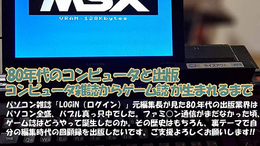 画像ギャラリー No.001のサムネイル画像 / 高橋ピョン太氏の書籍「80年代のコンピュータと出版、PC雑誌からゲーム誌が生まれるまで」のクラウドファンディング実施中