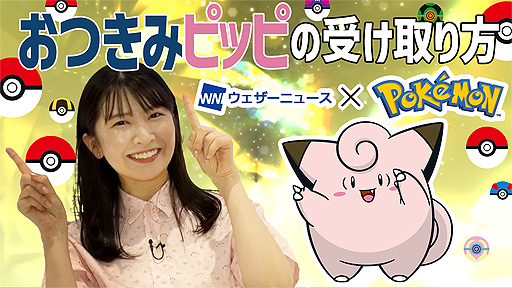 画像ギャラリー No.006のサムネイル画像 / ピッピと中秋の名月を楽しむ「#おつきみピッピ」情報第2弾。ウェザーニュースコラボやポケモンセンターでのプレゼントの情報などを公開