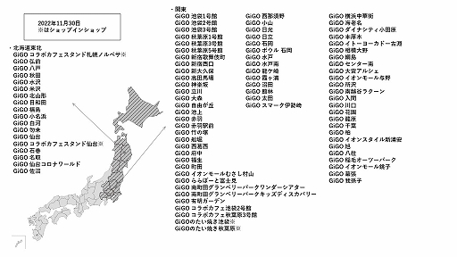 画像ギャラリー No.003のサムネイル画像 / 新生GiGOは2022年10月末日時点で全国110店舗まで拡大。11月は関西・中国四国・関東を中心に39店舗をオープン