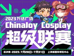 中国最大のコスプレイベント「コスプレスーパーリーグ」,ChinaJoy 2023の会場にて開催決定