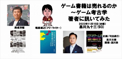 画像ギャラリー No.003のサムネイル画像 / 今,ゲーム関連書籍は世間的にどういった位置付けなのか。著者3名が意見を交わした「黒川塾 九十三(93)」聴講レポート