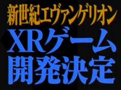 アニメ「新世紀エヴァンゲリオン」をベースとしたXRゲームの開発が決定。3部作展開のアクションADVで,第1作は2026年にリリース予定